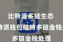 比特派多链生态 比特派钱包维持多链金钱处理