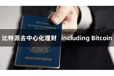 比特派去中心化理财 including Bitcoin