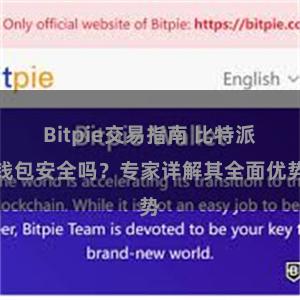 Bitpie交易指南 比特派钱包安全吗？专家详解其全面优势