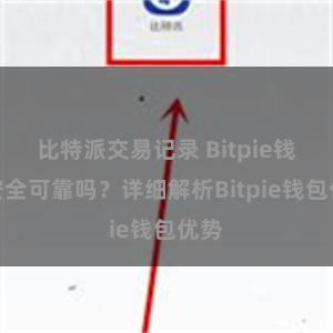 比特派交易记录 Bitpie钱包安全可靠吗？详细解析Bitpie钱包优势