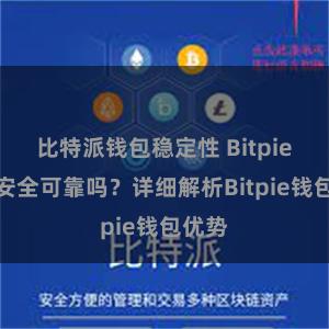 比特派钱包稳定性 Bitpie钱包安全可靠吗？详细解析Bitpie钱包优势