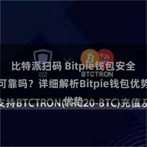 比特派扫码 Bitpie钱包安全可靠吗？详细解析Bitpie钱包优势