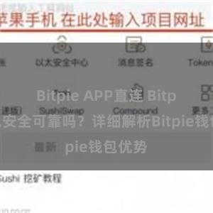 Bitpie APP直连 Bitpie钱包安全可靠吗？详细解析Bitpie钱包优势