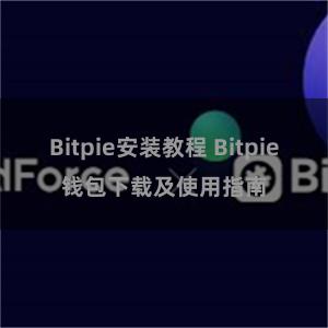 Bitpie安装教程 Bitpie钱包下载及使用指南