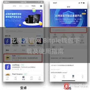 比特派官网 Bitpie钱包下载及使用指南