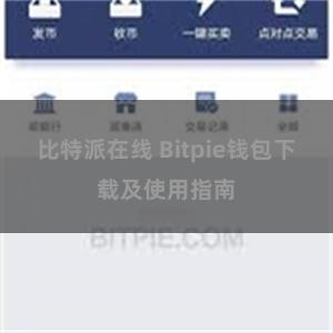 比特派在线 Bitpie钱包下载及使用指南