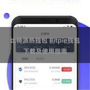 比特派热钱包 Bitpie钱包下载及使用指南