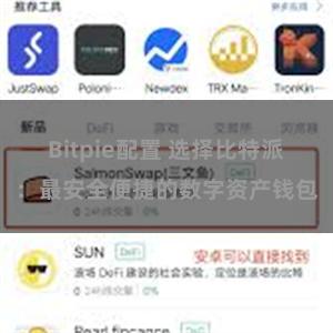 Bitpie配置 选择比特派：最安全便捷的数字资产钱包