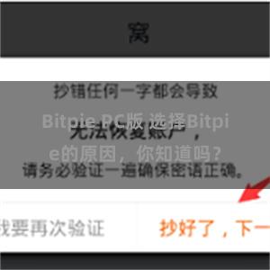 Bitpie PC版 选择Bitpie的原因，你知道吗？