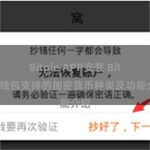 Bitpie APP安装 Bitpie钱包支持的加密货币种类及功能介绍