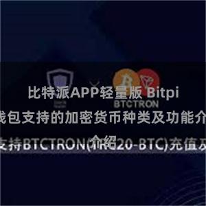 比特派APP轻量版 Bitpie钱包支持的加密货币种类及功能介绍