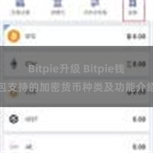 Bitpie升级 Bitpie钱包支持的加密货币种类及功能介绍