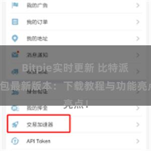 Bitpie实时更新 比特派钱包最新版本：下载教程与功能亮点！