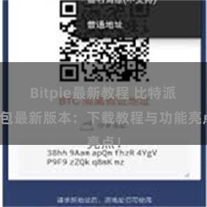 Bitpie最新教程 比特派钱包最新版本：下载教程与功能亮点！