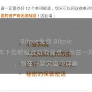 Bitpie免费 Bitpie钱包最新版本下载教程及功能亮点，尽在一篇文章中详解