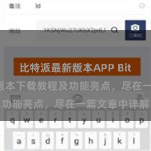 比特派最新版本APP Bitpie钱包最新版本下载教程及功能亮点，尽在一篇文章中详解