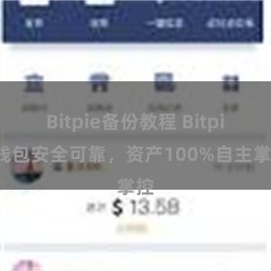 Bitpie备份教程 Bitpie钱包安全可靠，资产100%自主掌控