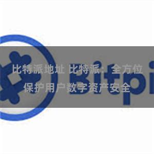 比特派地址 比特派：全方位保护用户数字资产安全