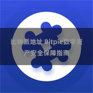 比特派地址 Bitpie数字资产安全保障指南