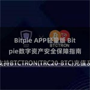 Bitpie APP轻量版 Bitpie数字资产安全保障指南