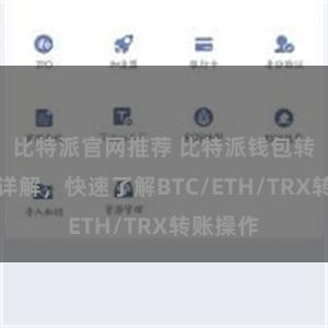 比特派官网推荐 比特派钱包转账教程详解，快速了解BTC/ETH/TRX转账操作