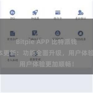 Bitpie APP 比特派钱包最新版本更新：功能全面升级，用户体验更加顺畅！