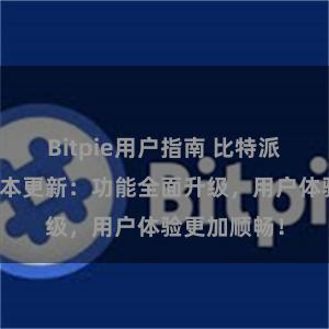 Bitpie用户指南 比特派钱包最新版本更新：功能全面升级，用户体验更加顺畅！