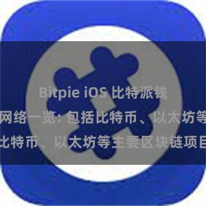 Bitpie iOS 比特派钱包支持的区块链网络一览: 包括比特币、以太坊等主要区块链项目