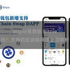 Bitpie免费版 Bitpie钱包支持的区块链网络全面解析