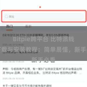 Bitpie跨平台 比特派钱包下载与安装教程：简单易懂，新手必看