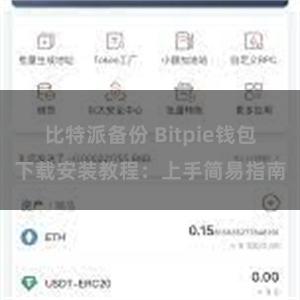 比特派备份 Bitpie钱包下载安装教程：上手简易指南