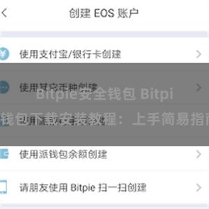 Bitpie安全钱包 Bitpie钱包下载安装教程：上手简易指南