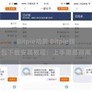 Bitpie功能 Bitpie钱包下载安装教程：上手简易指南