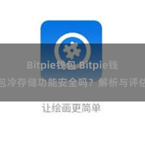 Bitpie钱包 Bitpie钱包冷存储功能安全吗？解析与评估