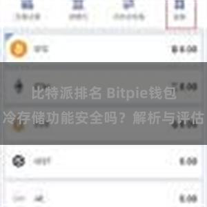 比特派排名 Bitpie钱包冷存储功能安全吗？解析与评估