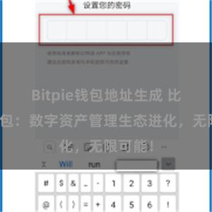 Bitpie钱包地址生成 比特派钱包：数字资产管理生态进化，无限可能！