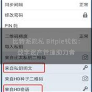 比特派隐私 Bitpie钱包：数字资产管理助力者