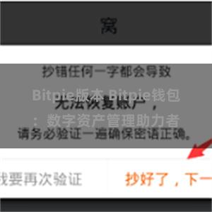 Bitpie版本 Bitpie钱包：数字资产管理助力者