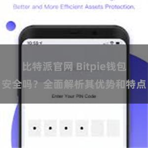 比特派官网 Bitpie钱包安全吗？全面解析其优势和特点