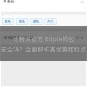 比特派官方 Bitpie钱包安全吗？全面解析其优势和特点