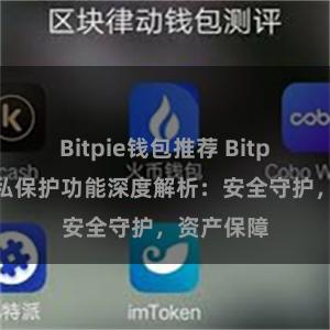 Bitpie钱包推荐 Bitpie钱包隐私保护功能深度解析：安全守护，资产保障