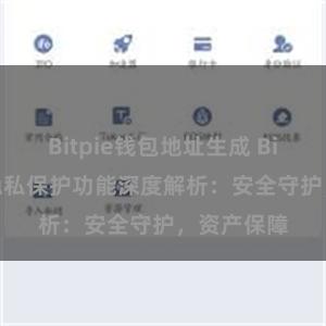 Bitpie钱包地址生成 Bitpie钱包隐私保护功能深度解析：安全守护，资产保障