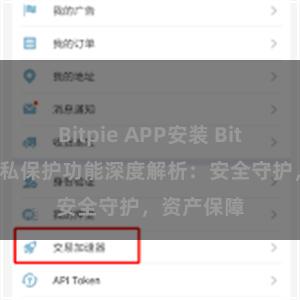 Bitpie APP安装 Bitpie钱包隐私保护功能深度解析：安全守护，资产保障