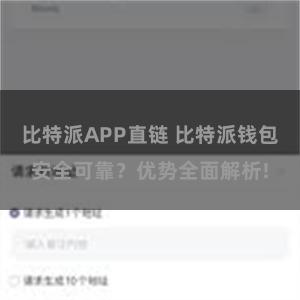 比特派APP直链 比特派钱包安全可靠？优势全面解析!