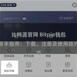 比特派官网 Bitpie钱包新手指南：下载、注册及使用技巧