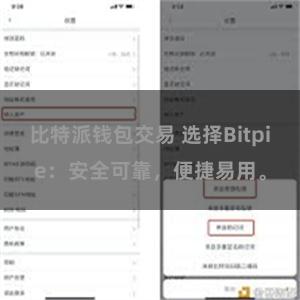 比特派钱包交易 选择Bitpie：安全可靠，便捷易用。