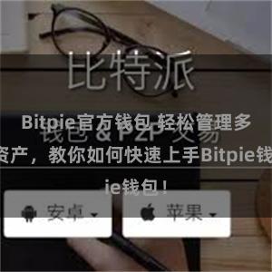 Bitpie官方钱包 轻松管理多链资产，教你如何快速上手Bitpie钱包！