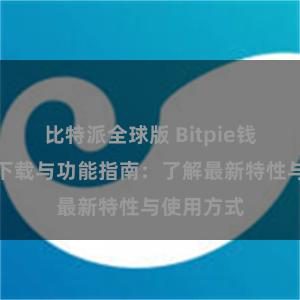 比特派全球版 Bitpie钱包最新版下载与功能指南：了解最新特性与使用方式