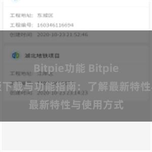 Bitpie功能 Bitpie钱包最新版下载与功能指南：了解最新特性与使用方式