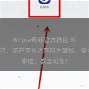 Bitpie最新官方钱包 Bitpie钱包：资产百分之百自主掌控，安全可靠！